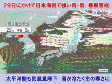 あす29日も北陸以北の日本海側で大荒れ　暴風や猛吹雪に警戒　太平洋側は気温急降下