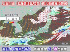 2月スタートは風強まる　北海道は猛吹雪に警戒