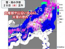 20日(水)〜21日(木)　暴風や警報級大雪の恐れ　交通機関に影響も