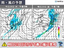 明日29日にかけて春の嵐　今夜から広く雨風強まる　関東は通勤通学時間帯にピークか