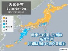 今日5日　太平洋側は所々で雨　関東は冷たい雨に　沖縄は激しく降る　日本海側は晴天
