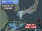 沖縄県で激しい雨　今夜から明日9日　四国や東海・関東でも大雨に注意・警戒