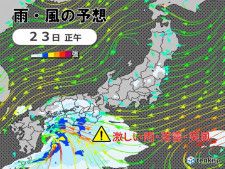 今日23日は西日本を中心に雨や雷雨　太平洋側で激しい雨　明日は雨エリア東へ拡大