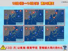 12日(日)〜14日(火)西から荒天　13日(月)は東海・関東甲信で警報級大雨も