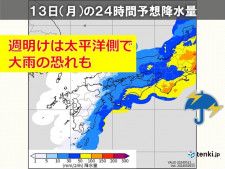 関西　次の雨は12日(日)〜13日(月)　週明けは太平洋側で大雨の恐れ
