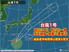 台風1号　明日31日朝　関東に接近　通勤通学時間帯は荒天ピーク　雨風強まる