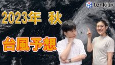 【動画解説】秋の台風傾向　接近しづらいものの勢力は強くなりやすい？