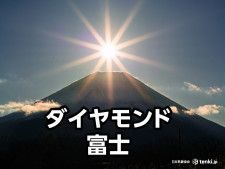 見ると幸せな気分に！「ダイヤモンド富士」はいつどこで見られる？