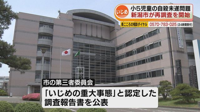 いじめ理由に新潟市小5児童が自殺未遂　再調査開始　「充分な調査が行われていないおそれ」《新潟》