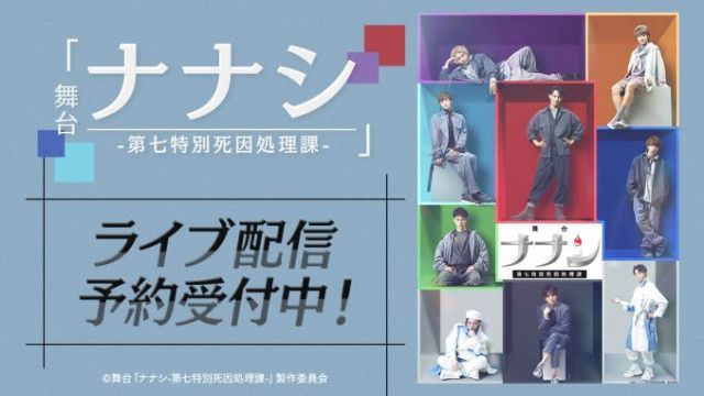 舞台「ナナシ -第七特別死因処理課-」ライブ配信決定！(シアター