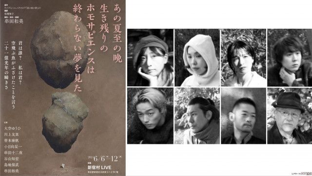 串田和美 演出etc　フライングシアター自由劇場の第2回公演「あの夏至の晩 生き残りのホモサピエンスは終わらない夢を見た」上演