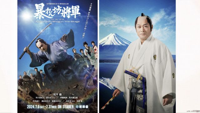 松平健 芸能生活50周年記念公演 「暴れん坊将軍」 明治座 7月上演 = エンタメ - 写真 - goo ニュース