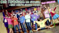 舞台「おそ松さん on STAGE~SIX MEN’S SHOW TIME~2nd SEASON」開幕