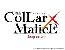 アニメ『劇場版 Collar×Malice -deep cover-』のストーリーが舞台化