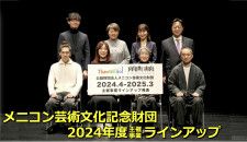 メニコン芸術文化記念財団 2024 年度主催事業ラインアップ発表！＆ 記者会見レポート