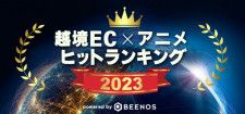 「BEENOS 越境EC×アニメ ヒットランキング2023」を発表