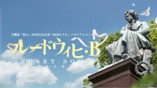 「第九」200周年記念祭　メモリアルコンサート 『ルードウィヒ・B』 〜ＨＥＡＲＴ ＳＯＮＧ〜　5月上演