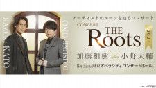 加藤和樹＆小野大輔Rootsを辿るコンサート「THE Roots２０２４」8月開催！