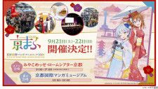 マンガ・アニメ・ゲームの祭典 『京まふ2024』 9月21日・22日開催