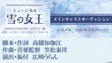 鶴見辰吾出演 ミュージカル「雪の女王」ゲルダ役etc.オーデションで決定