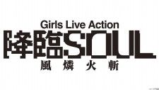 舞台Girls Live Action『降臨SOUL 〜風燐火斬〜』出演キャスト決定！