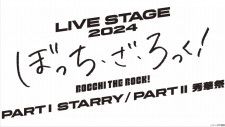 LIVESTAGE「ぼっち・ざ・ろっく！」2024 PARTⅠ STARRY / PARTⅡ 秀華祭 全情報公開