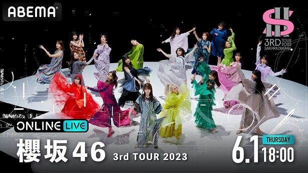 櫻坂46「3rd TOUR 2023」大阪・最終公演、ABEMAにて生配信決定