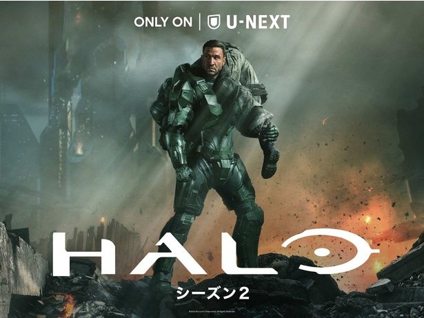 ゲームソフト『Halo』の実写ドラマ「HALOシーズン2」がU-NEXTで配信開始　本国アメリカと同時刻で世界最速同時配信