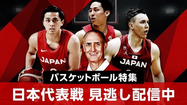 バスケットボール日本代表戦　FIBAアジアカップ2025出場権をかけた戦いが開幕「予選 Window1」2試合がTVerで無料ライブ配信決定
