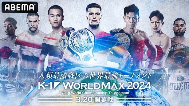 ABEMA、K-1との配信契約を発表、日本大会すべて生中継決定　3月20日「K-1 WORLD MAX」国立代々木競技場第一体育館大会から
