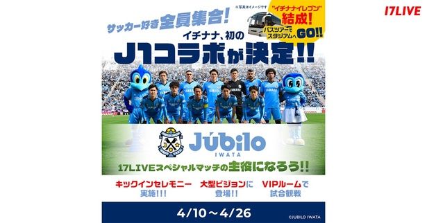 「J1クラブ」×「17LIVE」初コラボイベント『ジュビロ磐田〜17LIVEスペシャルマッチの主役になろう!!〜』開催決定