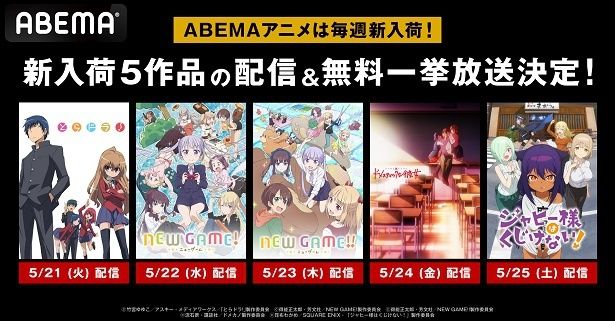 とらドラ！」「NEW GAME！」第1＆2期「ドメスティックな彼女」「ジャヒー様はくじけない！」4シリーズ5作品、全話無料一挙放送決定(WEBザテレビジョン)  - goo ニュース