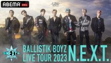日本ツアー「BALLISTIK BOYZ LIVE TOUR 2023“N.E.X.T.”」ファイナル公演の独占生配信が決定したBALLISTIK BOYZ from EXILE TRIBE
