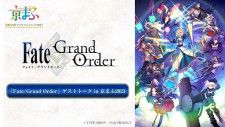 無料生放送が決定した特別番組「『Fate／Grand Order』ゲストトーク in 京まふ2023」