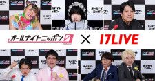 『オールナイトニッポン0(ZERO)』が「17LIVE」で無料独占配信スタート