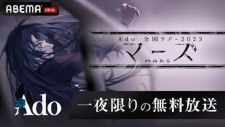 史上初、Adoのライブ映像を全編無料放送ほかネットで満喫できる“音楽