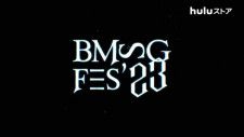 “BMSG FES'23”がHuluストアで10月31日(火)まで配信中