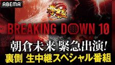 独占無料放送が決定した特別番組「BreakingDown10 朝倉未来緊急出演！裏側生中継スペシャル」