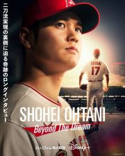 大谷翔平選手ドキュメンタリー映画「Shohei Ohtani - Beyond the Dream」