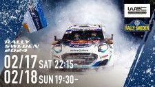 2日間にわたり無料配信が決定した「WRCラリー・スウェーデン大会」