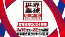 TVerにて「世界卓球2024 団体戦」が配信決定