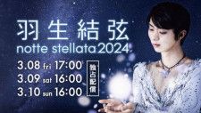 「羽生結弦 notte stellata 2024」の模様をHuluで独占配信することが決定