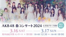 柏木由紀卒業公演含む「AKB48 春コンサート 2024 in ぴあアリーナ MM」3公演、Hulu独占ライブ配信決定