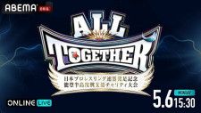 ABEMA、日本プロレスリング連盟「ALL TOGETHER」PPVチケットの売上げの一部を「能登半島地震」復興支援の義援金として寄付することを決定