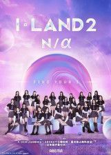 日韓同時、国内独占無料放送が決定した「I-LAND2：N／a」