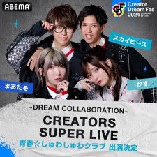 「Creator Dream Fes 2024〜produced by Com.〜」でゲストクリエイター陣が挑戦する企画内容を発表したコムドット