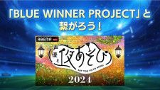 本気で世界を獲りにいく日本サッカー界を盛りあげる映像コンテンツをABEMA＆au共同制作「BLUE WINNER PROJECT」発足
