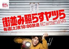 森本慎太郎主演、笑いと絆のヒューマンエンターテインメント「街並み照らすヤツら」のポスタービジュアルと本編予告映像が公開