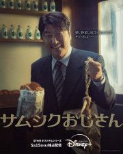 ソン・ガンホ主演の「サムシクおじさん」日本語版ポスター＆予告編解禁