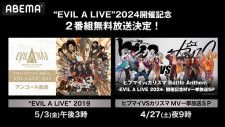 無料放送が決定した「“EVIL A LIVE”2024開催記念 ヒプマイ＆カリスマMV一挙放送SP」と「“EVIL A LIVE”2019」